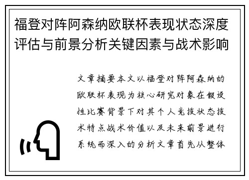 福登对阵阿森纳欧联杯表现状态深度评估与前景分析关键因素与战术影响 福登对阵阿森纳欧联杯表现状态深度评估与前景分析关键因素与战术影响