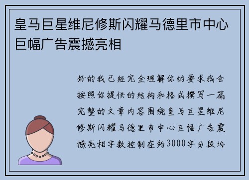 皇马巨星维尼修斯闪耀马德里市中心巨幅广告震撼亮相
