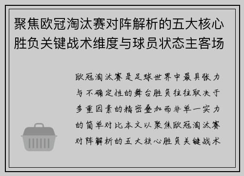 聚焦欧冠淘汰赛对阵解析的五大核心胜负关键战术维度与球员状态主客场心理博弈