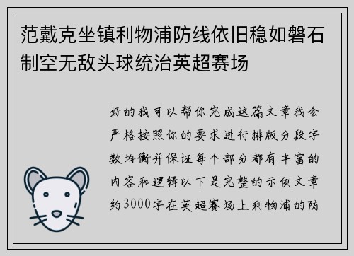 范戴克坐镇利物浦防线依旧稳如磐石制空无敌头球统治英超赛场 范戴克坐镇利物浦防线依旧稳如磐石制空无敌头球统治英超赛场