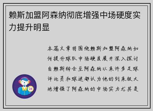 赖斯加盟阿森纳彻底增强中场硬度实力提升明显