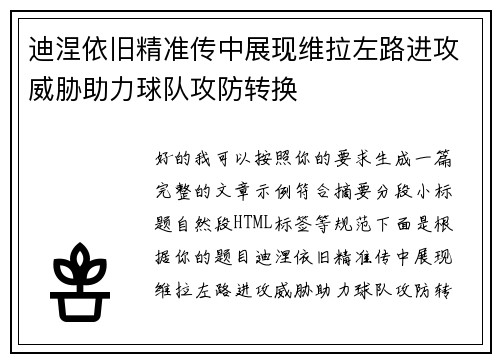 迪涅依旧精准传中展现维拉左路进攻威胁助力球队攻防转换