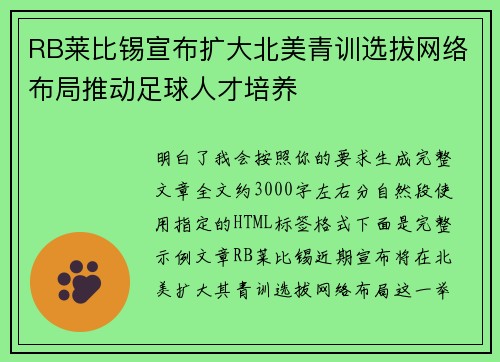 RB莱比锡宣布扩大北美青训选拔网络布局推动足球人才培养