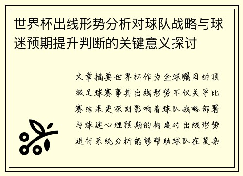世界杯出线形势分析对球队战略与球迷预期提升判断的关键意义探讨