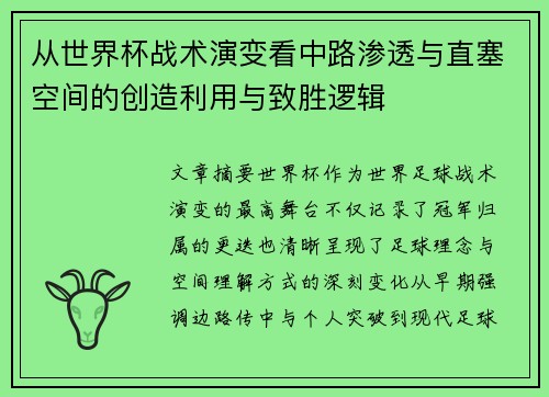 从世界杯战术演变看中路渗透与直塞空间的创造利用与致胜逻辑