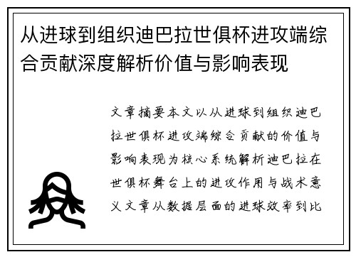从进球到组织迪巴拉世俱杯进攻端综合贡献深度解析价值与影响表现