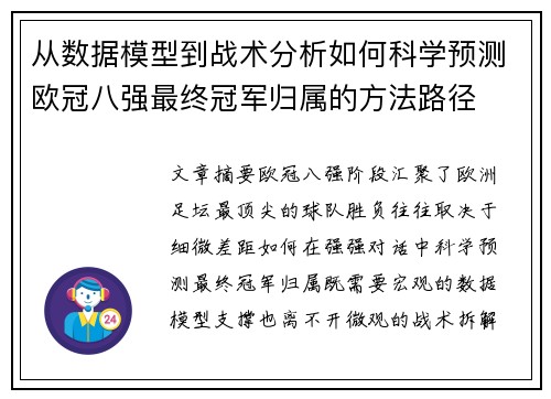 从数据模型到战术分析如何科学预测欧冠八强最终冠军归属的方法路径