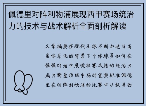 佩德里对阵利物浦展现西甲赛场统治力的技术与战术解析全面剖析解读