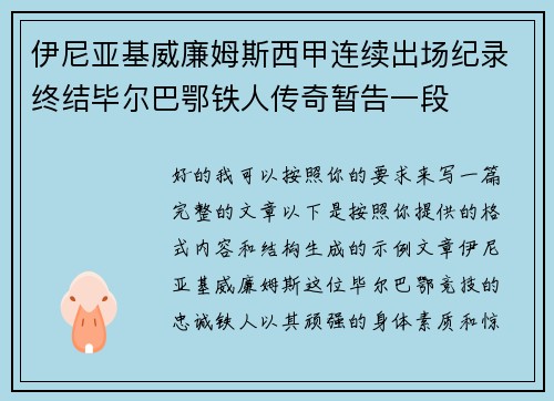 伊尼亚基威廉姆斯西甲连续出场纪录终结毕尔巴鄂铁人传奇暂告一段