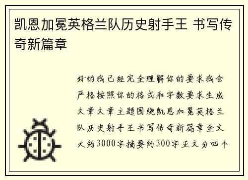 凯恩加冕英格兰队历史射手王 书写传奇新篇章