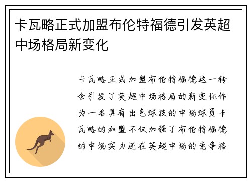 卡瓦略正式加盟布伦特福德引发英超中场格局新变化