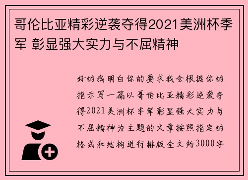 哥伦比亚精彩逆袭夺得2021美洲杯季军 彰显强大实力与不屈精神