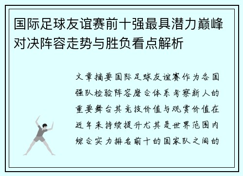 国际足球友谊赛前十强最具潜力巅峰对决阵容走势与胜负看点解析