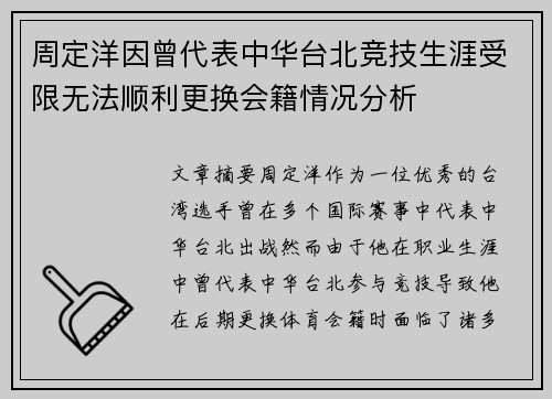 周定洋因曾代表中华台北竞技生涯受限无法顺利更换会籍情况分析 周定洋因曾代表中华台北竞技生涯受限无法顺利更换会籍情况分析