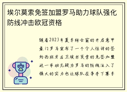 埃尔莫索免签加盟罗马助力球队强化防线冲击欧冠资格