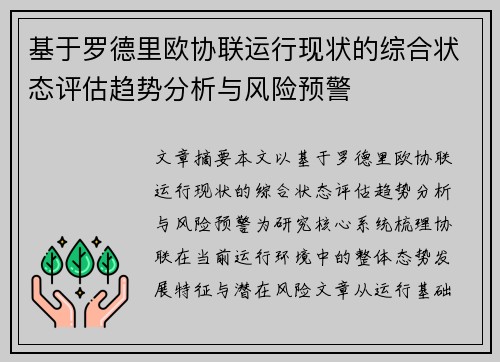 基于罗德里欧协联运行现状的综合状态评估趋势分析与风险预警 基于罗德里欧协联运行现状的综合状态评估趋势分析与风险预警
