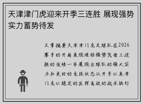 天津津门虎迎来开季三连胜 展现强势实力蓄势待发