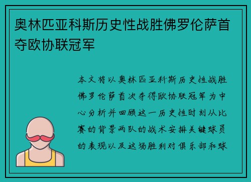 奥林匹亚科斯历史性战胜佛罗伦萨首夺欧协联冠军