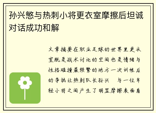 孙兴慜与热刺小将更衣室摩擦后坦诚对话成功和解