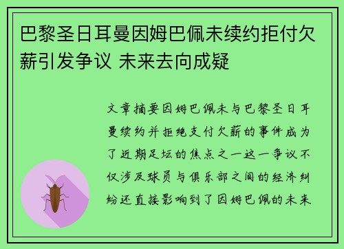 巴黎圣日耳曼因姆巴佩未续约拒付欠薪引发争议 未来去向成疑 巴黎圣日耳曼因姆巴佩未续约拒付欠薪引发争议 未来去向成疑