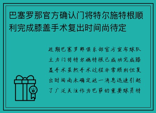 巴塞罗那官方确认门将特尔施特根顺利完成膝盖手术复出时间尚待定