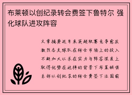 布莱顿以创纪录转会费签下鲁特尔 强化球队进攻阵容