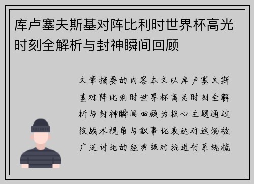 库卢塞夫斯基对阵比利时世界杯高光时刻全解析与封神瞬间回顾
