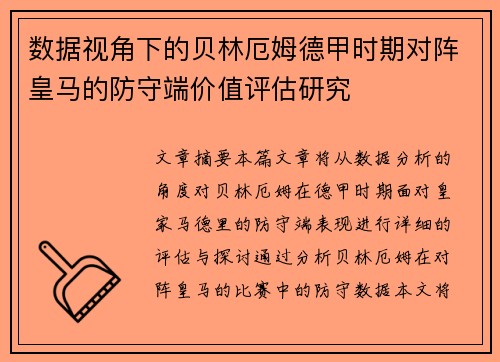 数据视角下的贝林厄姆德甲时期对阵皇马的防守端价值评估研究