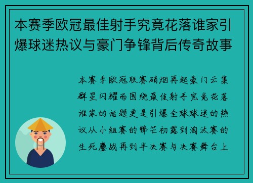 本赛季欧冠最佳射手究竟花落谁家引爆球迷热议与豪门争锋背后传奇故事