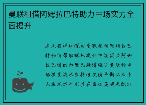 曼联租借阿姆拉巴特助力中场实力全面提升